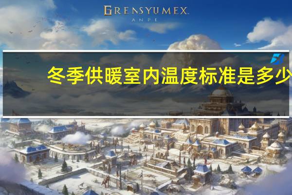 冬季供暖室内温度标准是多少（冬季供暖室内温度标准）
