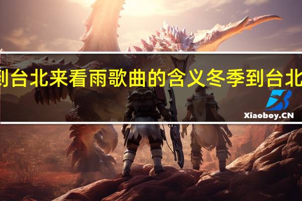 冬季到台北来看雨歌曲的含义 冬季到台北来看雨歌词