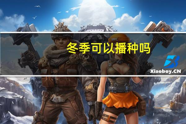 冬季可以播种吗:理论上可以