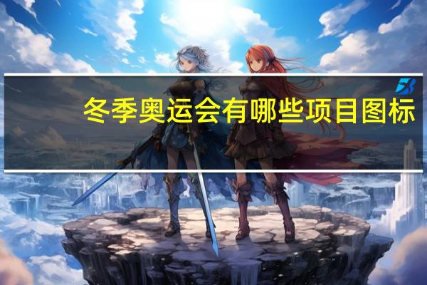 冬季奥运会有哪些项目图标（冬季奥运会有哪些项目）