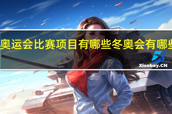 冬季奥运会比赛项目有哪些 冬奥会有哪些项目内容