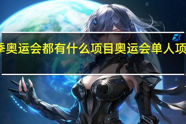 冬季奥运会都有什么项目 奥运会单人项目有哪些
