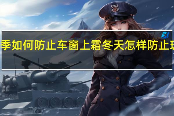 冬季如何防止车窗上霜 冬天怎样防止玻璃上霜