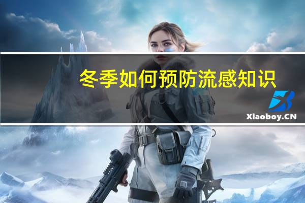 冬季如何预防流感知识（流感如何预防）
