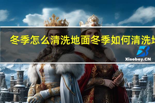 冬季怎么清洗地面 冬季如何清洗地面