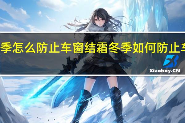 冬季怎么防止车窗结霜 冬季如何防止车窗结霜