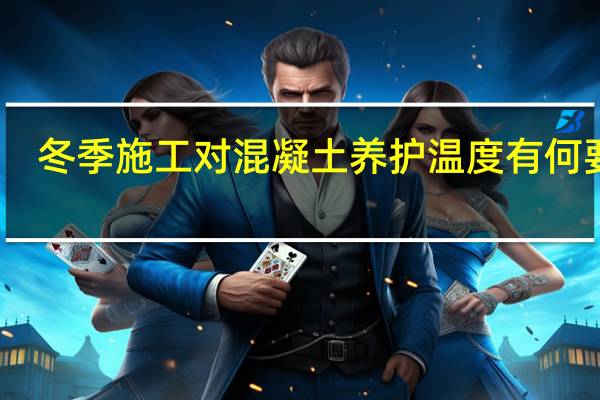 冬季施工对混凝土养护温度有何要求