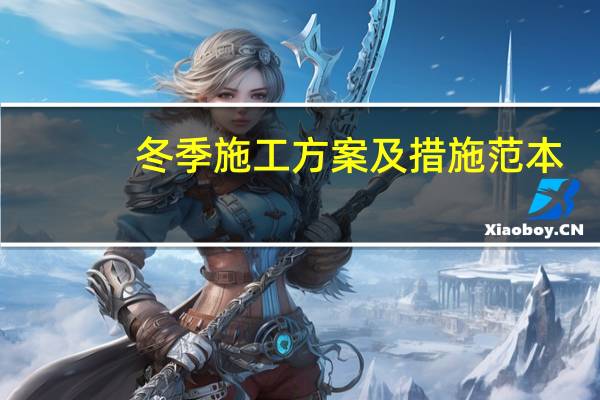 冬季施工方案及措施范本（冬季施工方案及措施）