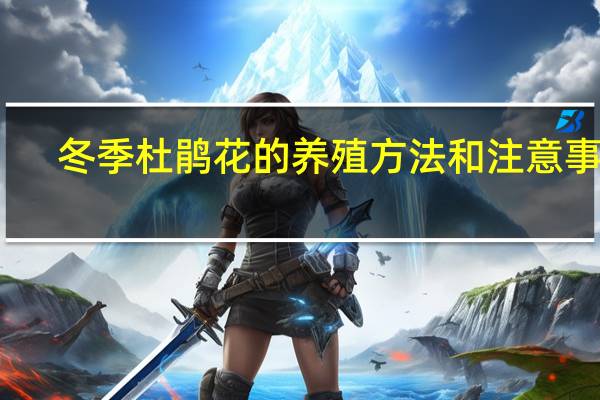 冬季杜鹃花的养殖方法和注意事项