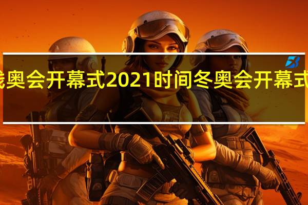 冬季残奥会开幕式2021时间 冬奥会开幕式时间是哪天