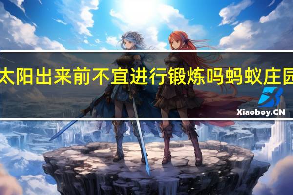 冬季清晨太阳出来前不宜进行锻炼吗 蚂蚁庄园12月28日答案