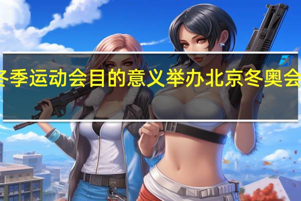 冬季运动会目的意义 举办北京冬奥会的意义