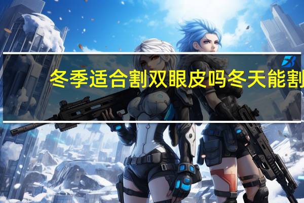 冬季适合割双眼皮吗 冬天能割双眼皮吗