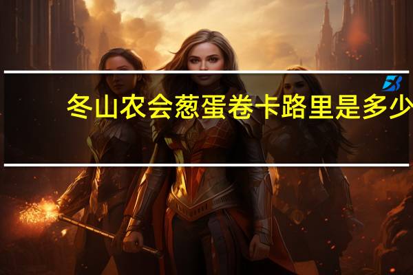 冬山农会 葱蛋卷卡路里是多少