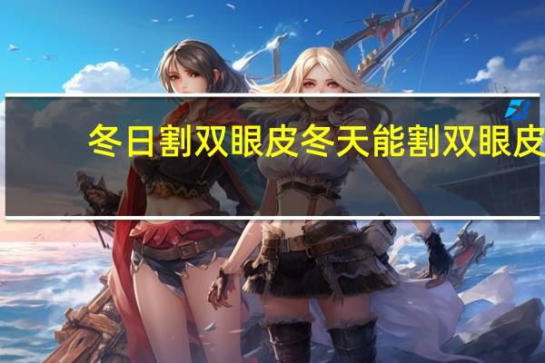 冬日割双眼皮 冬天能割双眼皮吗