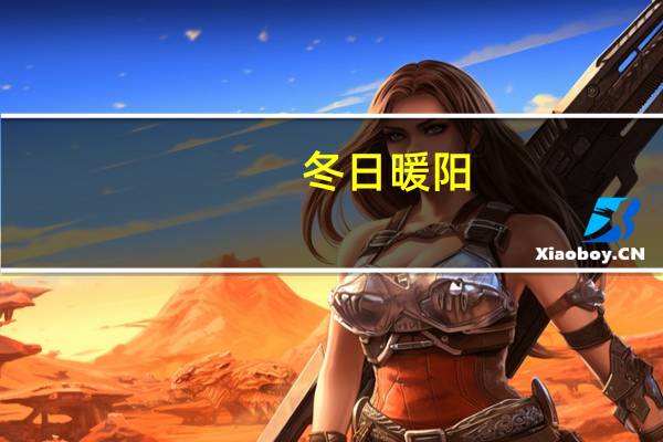 冬日暖阳,时光静好的意思