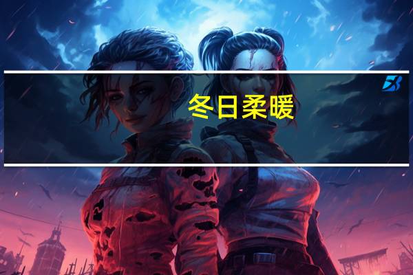冬日柔暖,岁月轻慢,宁语守甜是什么意思