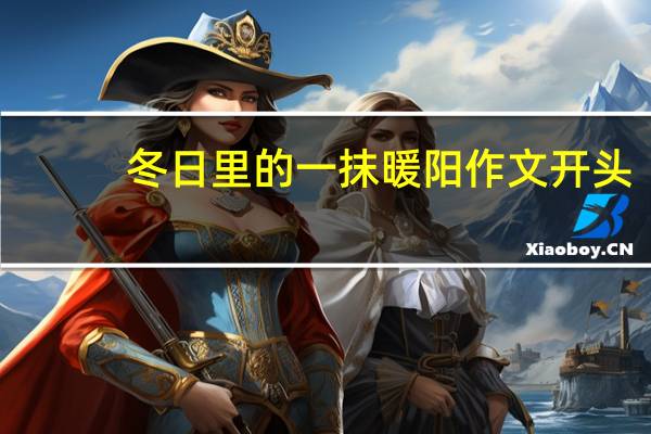 冬日里的一抹暖阳作文开头（冬日里的一抹暖阳600）