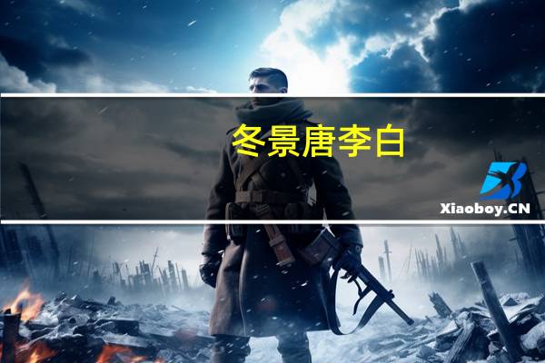 冬景唐李白