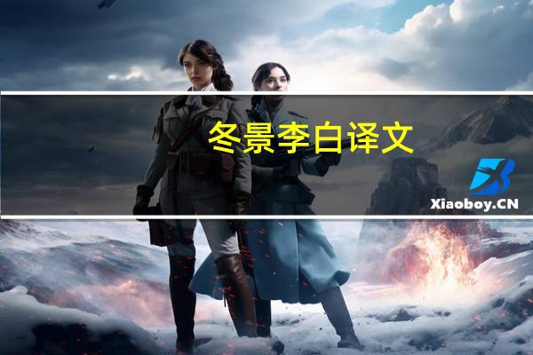 冬景李白译文