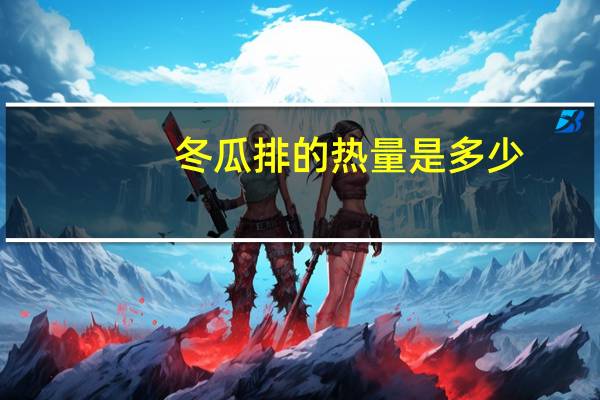 冬瓜排的热量是多少？