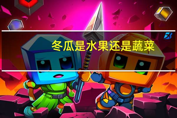 冬瓜是水果还是蔬菜