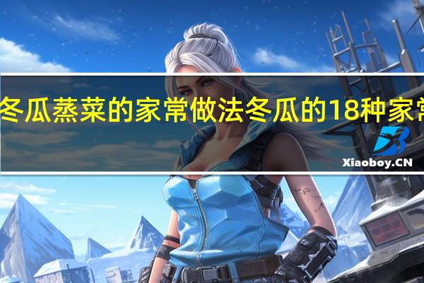 冬瓜蒸菜的家常做法 冬瓜的18种家常做法