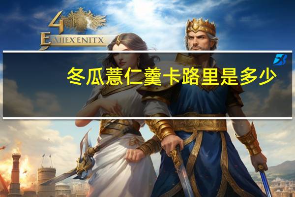 冬瓜薏仁羹卡路里是多少