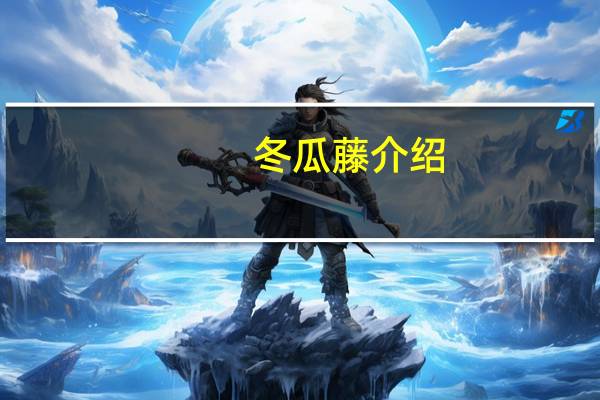 冬瓜藤介绍