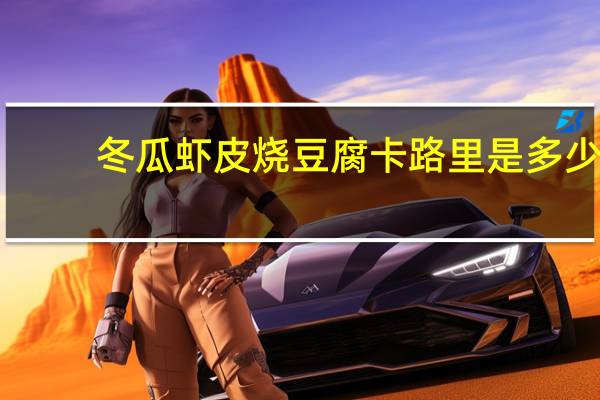 冬瓜虾皮烧豆腐卡路里是多少
