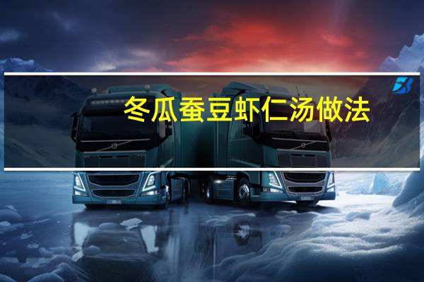 冬瓜蚕豆虾仁汤做法