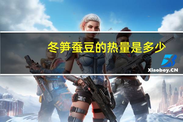 冬笋蚕豆的热量是多少？
