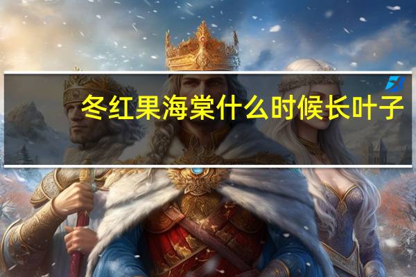 冬红果海棠什么时候长叶子