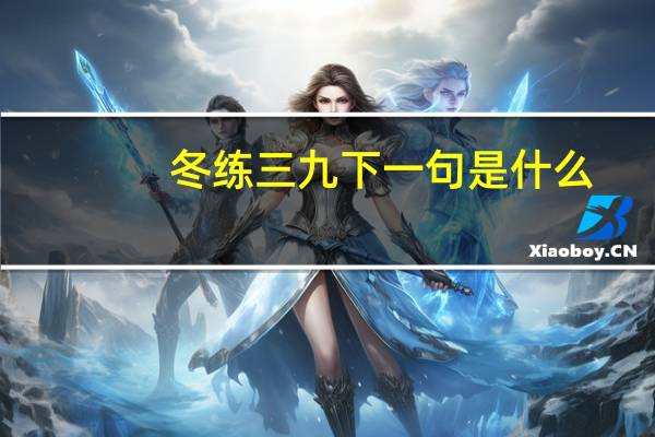 冬练三九下一句是什么