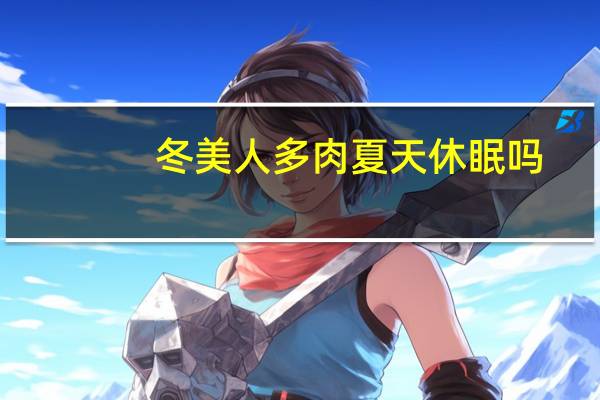 冬美人多肉夏天休眠吗