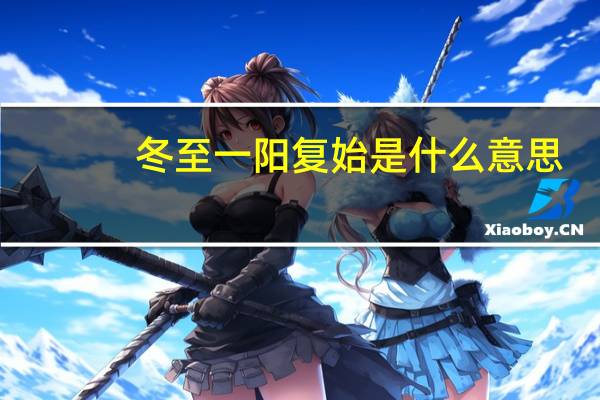 冬至一阳复始是什么意思