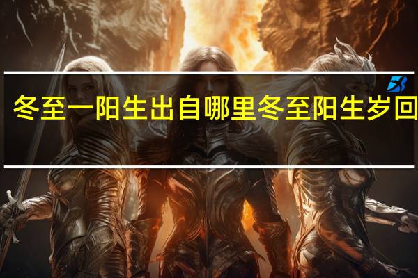 冬至一阳生出自哪里 冬至阳生岁回律转