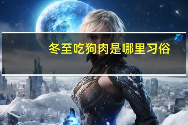冬至吃狗肉是哪里习俗