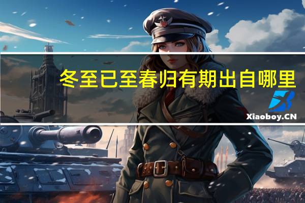 冬至已至春归有期出自哪里