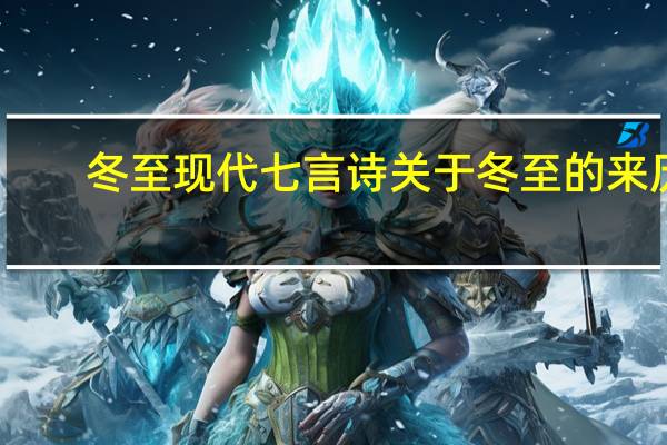 冬至现代七言诗关于冬至的来历