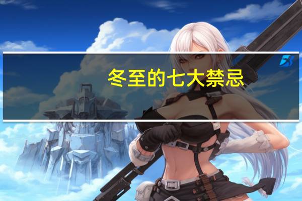 冬至的七大禁忌（冬至最忌讳的三件事）