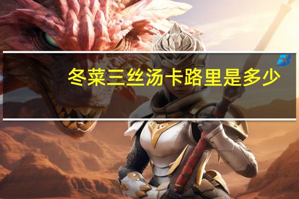 冬菜三丝汤卡路里是多少