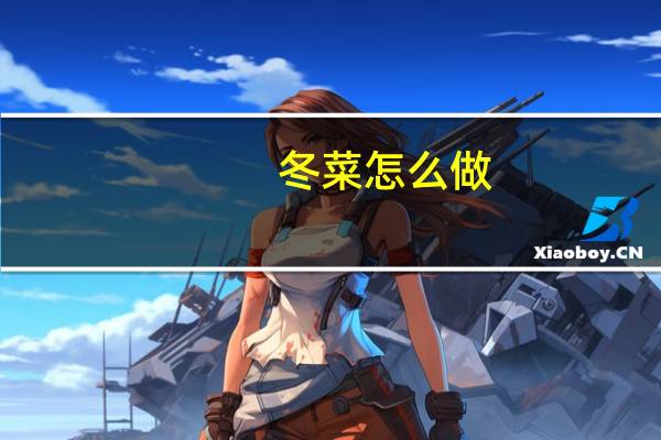 冬菜怎么做