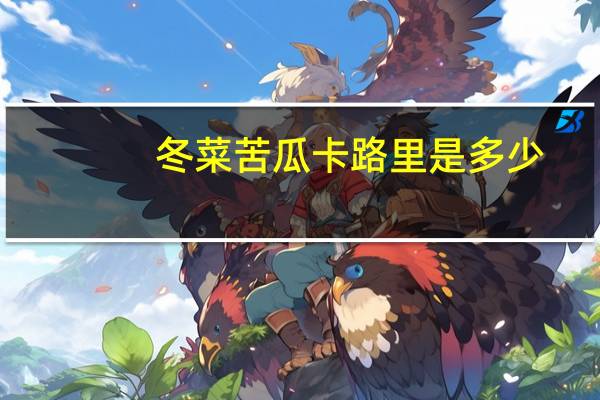 冬菜苦瓜卡路里是多少