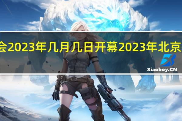 冬运会2023年几月几日开幕 2023年北京有冬奥会吗