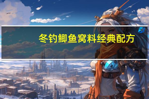 冬钓鲫鱼窝料经典配方（冬钓鲫鱼）