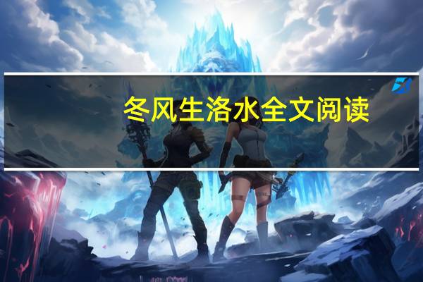 冬风生洛水全文阅读（冬风）