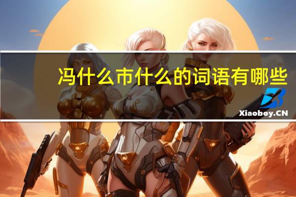 冯什么市什么的词语有哪些?