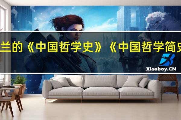 冯友兰的《中国哲学史》《中国哲学简史》哪个好