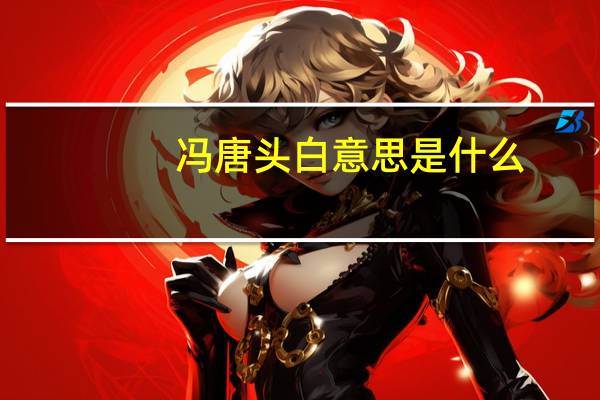 冯唐头白意思是什么